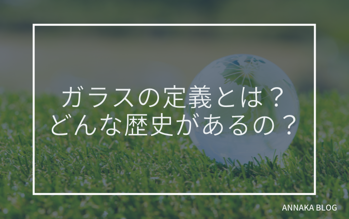 ガラスの定義と歴史 - 株式会社安中特殊硝子製作所