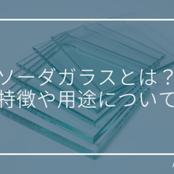 人気 ソーダグラスの安全性